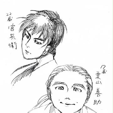 官兵衛と善助