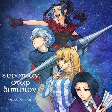 欧州星組