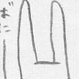ばにーん