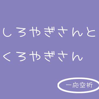 しろやぎさんとくろやぎさん【一応空折】