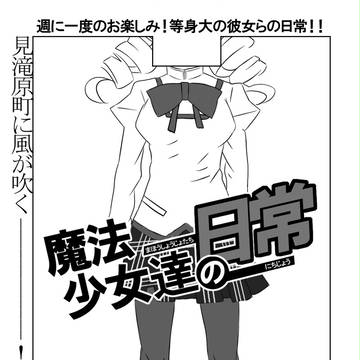 魔法少女達の日常