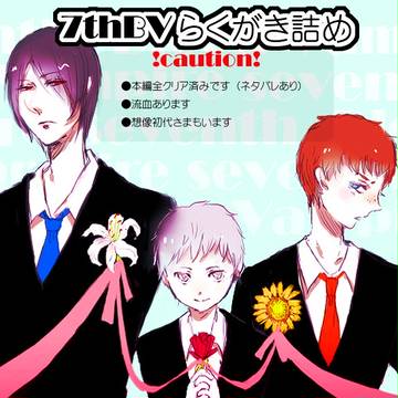 7thBVらくがき詰め