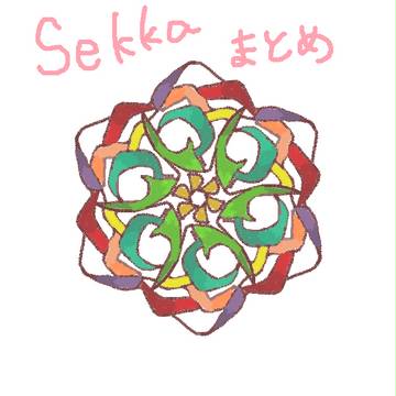 Sekka まとめ