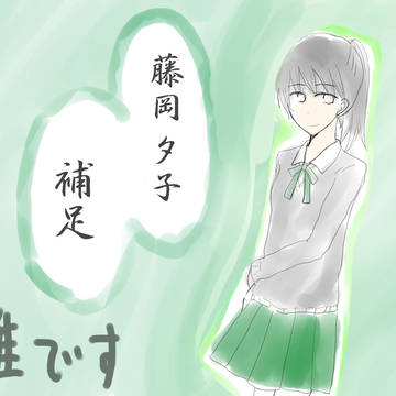 【補足】藤岡夕子【羽生蛇村村人化】