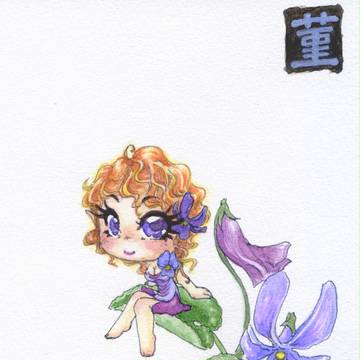 菫
