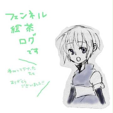 フェンネル絵茶ログです！