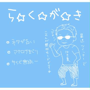 らくがき