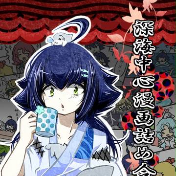 深海中心漫画詰め合わせ