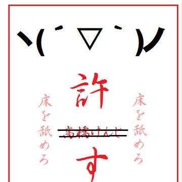 厄除け札