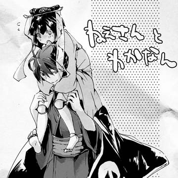 ねえさんとわかなん