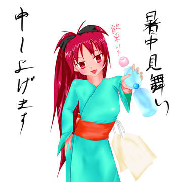 暑中見舞い