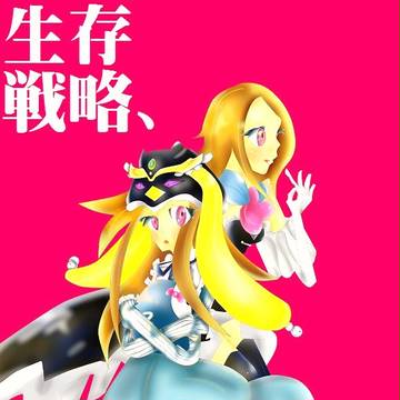 せいぞ―――ん、せんりゃ―――く！