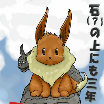 イーブイ