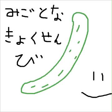 きゅうり