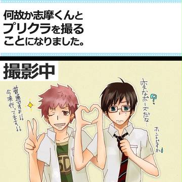 【腐】志摩が雪男をプリクラに連れ込みました。