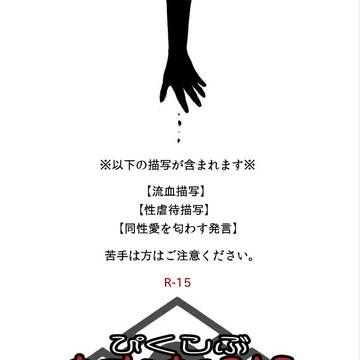 【ぴく歓】影恋【交流】