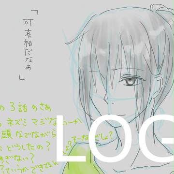 【ＬＯＧ】　Ｎｏ．６とか