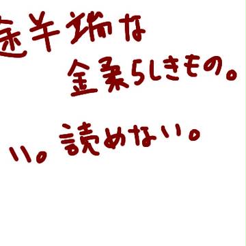 浮気癖のある自分に何も言ってこない柔兄に金造さんが怒ったようです