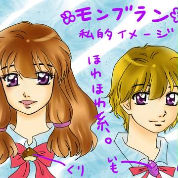 モンブラン兄弟