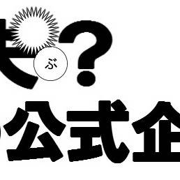 大丈夫？pixivの公式企画だよ？