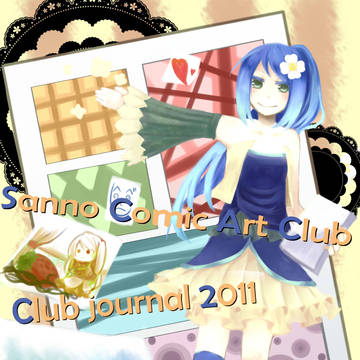 産能漫研部誌2011・夏
