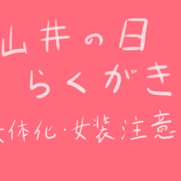 山井の日　落書き