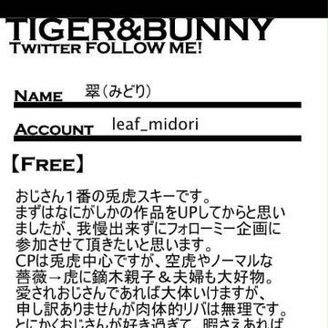 【T&B】フォローミー企画【兎虎】