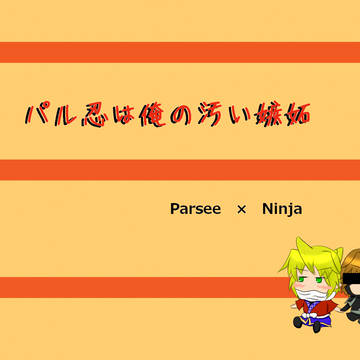 ８月２日はパル忍の日
