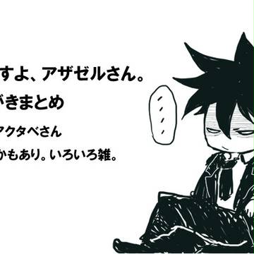【よんでますよ】らくがきまとめ【アクタベさん】