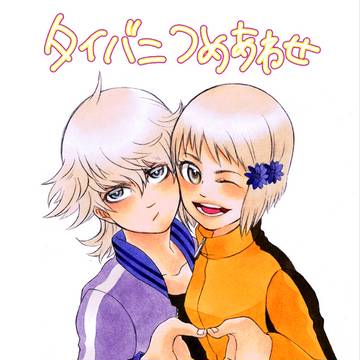 タイバニつめあわせ
