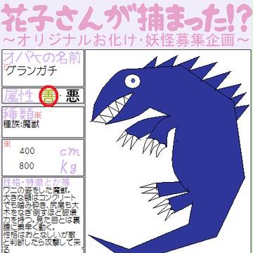 鰐魔獣(わにまじゅう)グランガチ