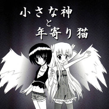 【オリジナル漫画】小さな神と年寄り猫