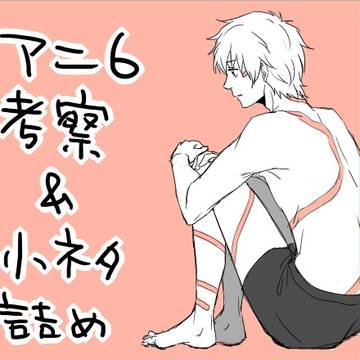 アニ6考察&小ネタ詰め(原作バレ有り)