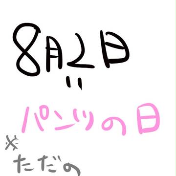 いいぱんつのひ