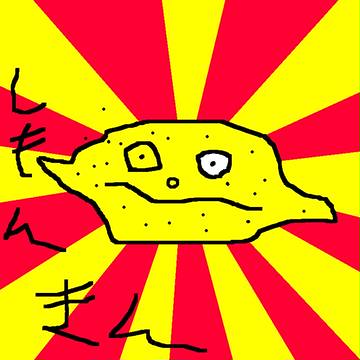 しもんきん