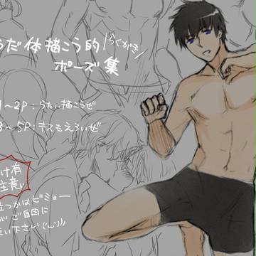 【裸体と】ポーズ集のようなもの【キスキスキス】