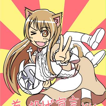 にゃーん!にゃーん!