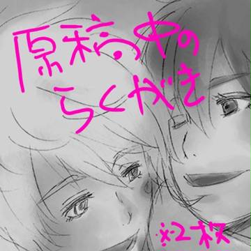 らくがき