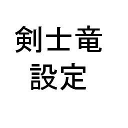 剣士竜設定