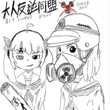 大人反逆同盟