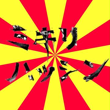 ミキリハッシン