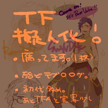 TF擬人化らくがきメモまとめ~