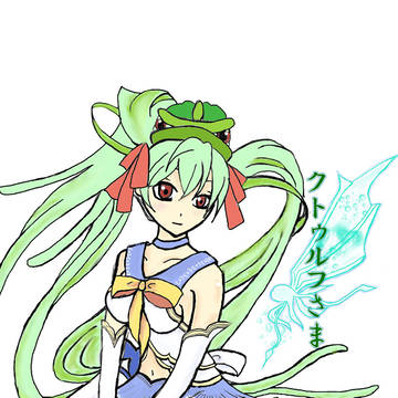 クトゥルフさま