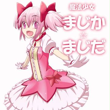 まじか☆まじだ