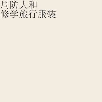 【トレ学】修学旅行服装【周防大和】