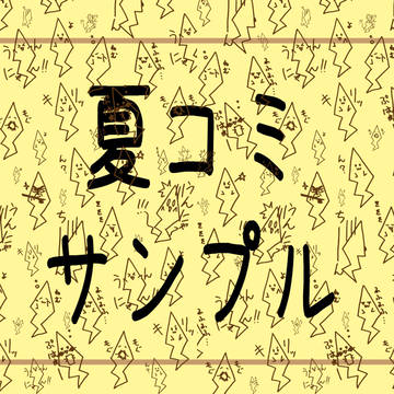 【実況】夏コミサンプル