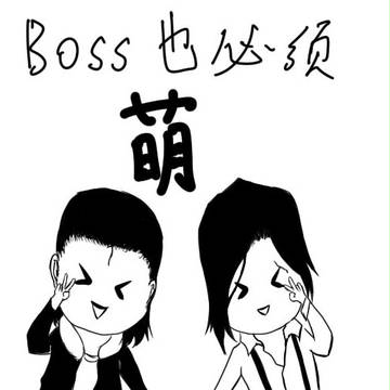 萌BOSS