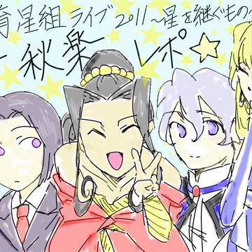 紐育星組ライブ2011~星を継ぐもの~千秋楽レポ☆