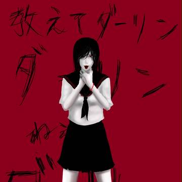 教えてダーリン