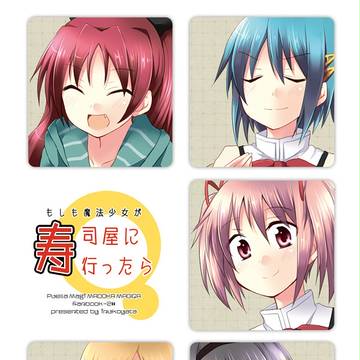 もしも魔法少女が寿司屋に行ったら